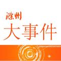 滁州大事件头像