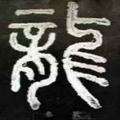 不忘初心136297251头像