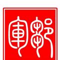 天从人愿5头像