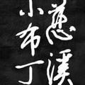 慈溪小布丁头像