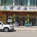 百安康大药房头像