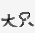 Bigger👊🏽头像