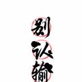 一场波澜不惊的四季头像