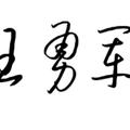 王勇军339头像