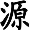 高源67056364头像