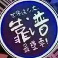 忠实观众靠谱头像