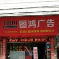 图鸿广告342头像