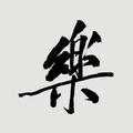 阿楽528头像