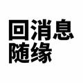 酷喔737头像