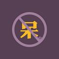 A网名要像我这样头像
