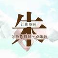 丢了幸福的猪40787头像