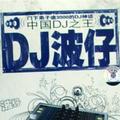 DJ波仔755头像