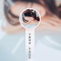 夏沫5138头像