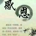 感恩8587947648911头像