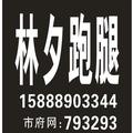 林夕代驾跑腿793293头像