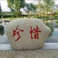 王永国857头像