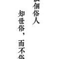 竖中指457头像