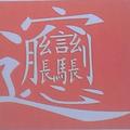 斐迪南无德哈哈哈头像