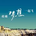 後知後覺898头像