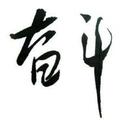 努力奋斗为一后头像