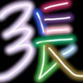 逍遥明明25头像