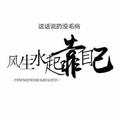 裂化的花头像