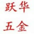 跃华五金建筑经销头像