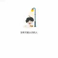 无意做善善结果头像