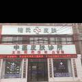 褚氏皮肤病医院头像