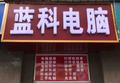 杭州蓝科电脑头像