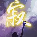 为梦想前行yongganzhu头像