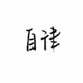 CC121411882头像