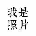 绩效压我一生头像