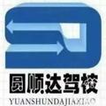 圆顺达驾校头像