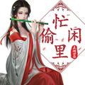 忙里偷闲117头像