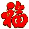 福星高照4403头像