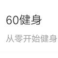 60健身头像