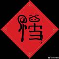用户3126737928142头像