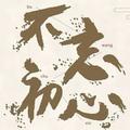 陈sir387头像