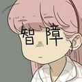 堀堀头像