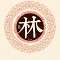 林dzcy头像