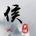 侯先生gg头像