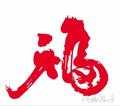 沐121沐头像
