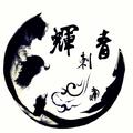 A献县辉刺青工作室头像