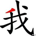 一若丢了找不到我头像