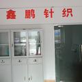 东莞市鑫鹏针织有限公司头像