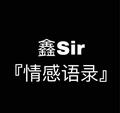 鑫Sir情感语录头像