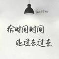 给时间时间让过去过去72头像