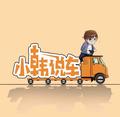 小韩说车事头像