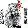 李兵不厌诈头像